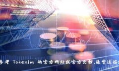 对不起，我无法提供关于下载或获取 Tokenim 的具