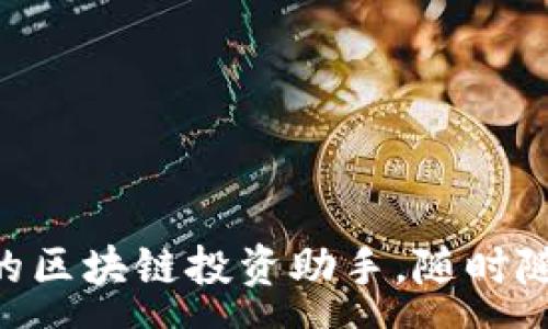 :
TokenimApp：您的区块链投资助手，随时随地掌控市场动态