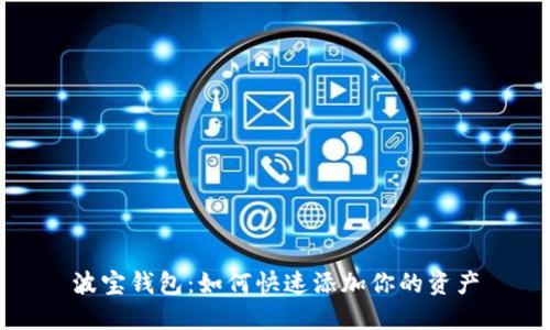 波宝钱包：如何快速添加你的资产