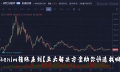 : Tokenim转账未到？五大解决方案助你快速找回资