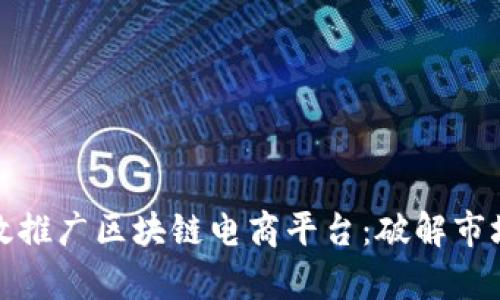 如何有效推广区块链电商平台：破解市场的钥匙