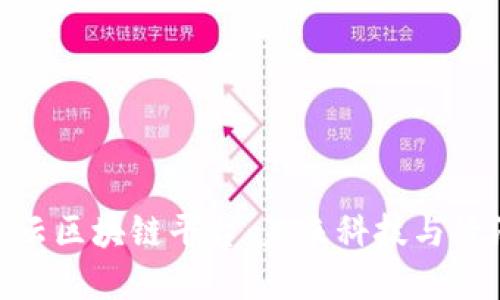 探索罗湖智能云区块链平台：未来科技与经济发展的结合