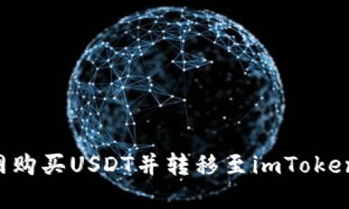 如何通过火币网购买USDT并转移至imToken钱包：完整指南