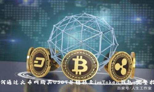 如何通过火币网购买USDT并转移至imToken钱包：完整指南