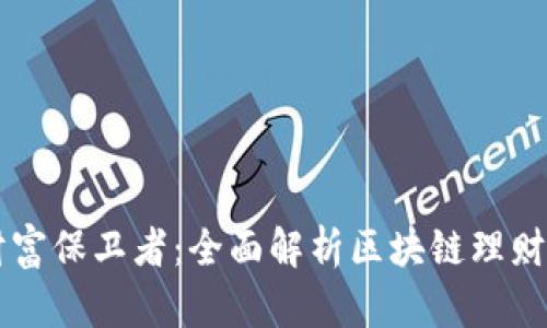 智能时代的财富保卫者：全面解析区块链理财钱包系统开发
