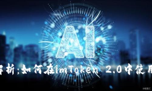 全面解析：如何在imToken 2.0中使用USD？