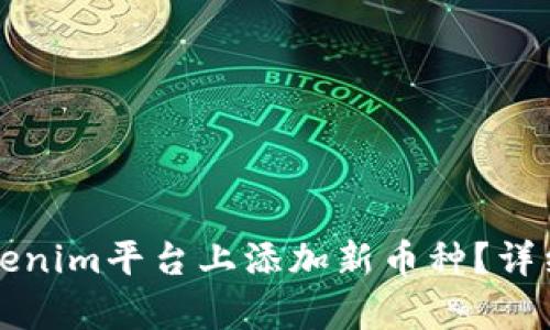 如何在Tokenim平台上添加新币种？详细步骤解析