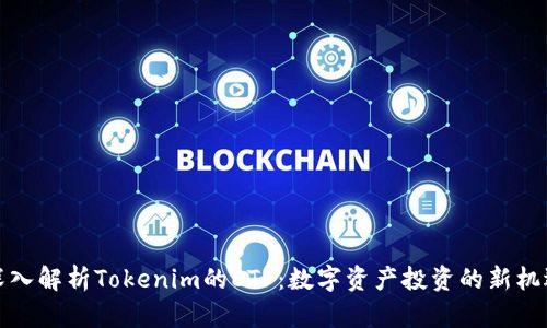 深入解析Tokenim的ETF：数字资产投资的新机遇