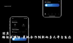 优秀腾讯区块链：展现合