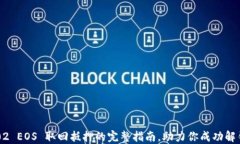 IM2.02 EOS 取回抵押的完整指