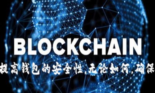 jiaoti原子区块链钱包使用指南：解决无法使用的问题/jiaoti
原子钱包, 区块链, 数字货币/guanjianci

区块链技术近年来受到了前所未有的关注，随着数字货币的兴起，越来越多的人开始使用区块链钱包来存储和管理他们的加密资产。其中，原子区块链钱包因其安全性、用户友好性和多币种支持而备受青睐。然而，许多用户在使用原子钱包时可能会遇到无法使用的问题。本文将详细介绍原子区块链钱包的使用方法，以及常见问题的解决方案。

什么是原子区块链钱包？
原子区块链钱包是一种数字货币钱包，致力于为用户提供安全、便捷的加密货币存储与管理服务。该钱包支持多种数字货币，包括比特币、以太坊等，同时具有易于理解的用户界面，适合新手和专业用户。原子钱包还具备一些高级功能，如内置交易所、去中心化交易、资产交换等，极大地提升了用户的交易体验。

原子钱包的主要功能
1. **多币种支持**：用户可以在一个地方管理不同类型的数字货币，方便用户进行资产配置与管理。
2. **去中心化交易**：原子钱包允许用户直接在钱包内部进行加密货币交易，避免了第三方平台的潜在风险。
3. **强大的安全性**：原子钱包采用多重加密和私钥本地存储，确保用户的资产安全无忧。
4. **用户友好的界面**：直观的设计使用户能够轻松上手，无需具备专业技能即可使用。

如何下载和安装原子钱包
下载原子钱包非常简单，用户可以前往官方网页或应用商店搜索“原子钱包”，选择对应的操作系统进行下载。从官方网站下载通常更为安全，避免受到假冒软件的影响。
完成下载后，按照安装向导的提示完成安装。安装完成后，打开原子钱包，用户将看到一个欢迎页面，其中包含创建新钱包或导入现有钱包的选项。

如何创建和导入钱包
1. **创建新钱包**：
选择创建新钱包后，系统会提示用户设置一个强密码。强密码需要包含数字、字母及特殊字符，以便增强安全性。完成密码设置后，系统会生成一个助记词，这是恢复钱包的重要凭证。用户需妥善保存此助记词，切勿与他人分享。
2. **导入现有钱包**：
如果用户已经有一个原子钱包，可以选择导入现有钱包。用户只需输入原来的助记词或私钥，系统将自动恢复钱包及其资产。

原子钱包使用中的常见问题
尽管原子区块链钱包设计友好，但用户在使用过程中仍可能遇到一些问题。那么，在这里我们总结了一些常见问题，并提供相关的解决方案。

问题一：为何原子钱包无法连接网络？
用户在使用原子钱包时，网络连接问题是一项常见的烦恼。导致无法连接的原因可能有多种：
1. **网络速度问题**：首先检查网络是否正常，可以尝试重启路由器或者切换不同的网络环境，确保网络信号强劲。
2. **钱包版本问题**：确保钱包是最新版本，旧版本可能存在网络连接不稳定的问题。通过官网查看更新日志和最新版本进行更新。
3. **防火墙或安全软件的拦截**：某些防火墙或杀毒软件可能误将原子钱包列为不安全程序，导致其无法联接网络。用户需检查相关设置，确保原子钱包的网络访问被允许。
通过以上步驟，大多数用户都能够将原子钱包成功连接到网络，如问题依旧存在，建议联系钱包客服以获取更多支持。

问题二：如何解决无法发送交易的情况？
有时用户可能会发现它们在原子钱包中无法执行交易，比如发送加密货币。
1. **余额不足**：首步检查钱包是否有足够的余额以覆盖交易所需的费用。手续费通常由区块链网络决定，高峰时段费用可能相应提高。
2. **网络拥堵**：区块链网络在高峰期可能会变得非常拥堵，导致交易提交受阻。可以尝试增加手续费以优先处理交易，或等待网络恢复正常再试。
3. **输入错误**：确保交易地址输入无误，任何微小的输入错误都可能导致交易失败。可以再三核实和测试。
4. **钱包功能问题**：有时候是因为钱包出现故障，建议尝试重启钱包或确认其它用户的使用情况。如果确实存在bug，等导入官方修复。

问题三：助记词丢失，该如何恢复钱包？
助记词的丢失对用户来说是一场灾难，因为它是钱包恢复的唯一途径。虽然恢复过程相对繁琐，但我们依旧有一些建议：
1. **回忆助记词**：尽量回忆或尝试不同的组合，有时无意中的笔记也能帮到我们。
2. **查找Digitals记录**：如果曾经保存过助记词的文档或电子邮件，现在可能是最佳时机去搜索一下。
3. **冷钱包的使用**：后续在使用数字货币钱包时，可以选择更为安全的冷钱包进行存储。冷钱包离线状态不会受到网络攻击。
4. **联系客服**：如果无论如何都无法找回助记词，建议联系原子钱包的客服，询问是否有其他恢复选项，同时确保警惕网络欺诈。

问题四：如何提高原子钱包的安全性？
随著越来越多数字货币的受欢迎，原子钱包的安全性问题也日益突出。这里总结出一些可行的安全措施：
1. **启用两步验证**：强烈建议在钱包上启用两步验证，这将大大增强账户的安全性。
2. **定期备份**：务必定期备份助记词和钱包数据，以防数据丢失导致的无法恢复。
3. **更新软件**：经常关注原子钱包的更新信息，及时安装最新版本，这能有效防范网络安全威胁。
4. **意识到钓鱼风险**：警惕各种网络钓鱼攻击，切勿随便点击邮件链接和填写敏感信息，同时确保在安全的网址上输入助记词。

总体来看，原子区块链钱包是一款出色的数字货币管理工具，但用户在使用过程中可能会碰到各种问题。通过上述方法，用户可以解决大部分常见故障，并提高钱包的安全性。无论如何，确保定期备份和更新钱包，以应对突发状况，安全使用数字资产始终是重中之重。