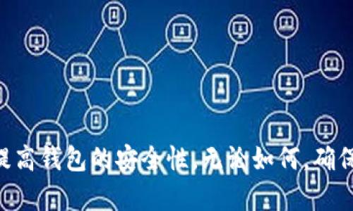 jiaoti原子区块链钱包使用指南：解决无法使用的问题/jiaoti
原子钱包, 区块链, 数字货币/guanjianci

区块链技术近年来受到了前所未有的关注，随着数字货币的兴起，越来越多的人开始使用区块链钱包来存储和管理他们的加密资产。其中，原子区块链钱包因其安全性、用户友好性和多币种支持而备受青睐。然而，许多用户在使用原子钱包时可能会遇到无法使用的问题。本文将详细介绍原子区块链钱包的使用方法，以及常见问题的解决方案。

什么是原子区块链钱包？
原子区块链钱包是一种数字货币钱包，致力于为用户提供安全、便捷的加密货币存储与管理服务。该钱包支持多种数字货币，包括比特币、以太坊等，同时具有易于理解的用户界面，适合新手和专业用户。原子钱包还具备一些高级功能，如内置交易所、去中心化交易、资产交换等，极大地提升了用户的交易体验。

原子钱包的主要功能
1. **多币种支持**：用户可以在一个地方管理不同类型的数字货币，方便用户进行资产配置与管理。
2. **去中心化交易**：原子钱包允许用户直接在钱包内部进行加密货币交易，避免了第三方平台的潜在风险。
3. **强大的安全性**：原子钱包采用多重加密和私钥本地存储，确保用户的资产安全无忧。
4. **用户友好的界面**：直观的设计使用户能够轻松上手，无需具备专业技能即可使用。

如何下载和安装原子钱包
下载原子钱包非常简单，用户可以前往官方网页或应用商店搜索“原子钱包”，选择对应的操作系统进行下载。从官方网站下载通常更为安全，避免受到假冒软件的影响。
完成下载后，按照安装向导的提示完成安装。安装完成后，打开原子钱包，用户将看到一个欢迎页面，其中包含创建新钱包或导入现有钱包的选项。

如何创建和导入钱包
1. **创建新钱包**：
选择创建新钱包后，系统会提示用户设置一个强密码。强密码需要包含数字、字母及特殊字符，以便增强安全性。完成密码设置后，系统会生成一个助记词，这是恢复钱包的重要凭证。用户需妥善保存此助记词，切勿与他人分享。
2. **导入现有钱包**：
如果用户已经有一个原子钱包，可以选择导入现有钱包。用户只需输入原来的助记词或私钥，系统将自动恢复钱包及其资产。

原子钱包使用中的常见问题
尽管原子区块链钱包设计友好，但用户在使用过程中仍可能遇到一些问题。那么，在这里我们总结了一些常见问题，并提供相关的解决方案。

问题一：为何原子钱包无法连接网络？
用户在使用原子钱包时，网络连接问题是一项常见的烦恼。导致无法连接的原因可能有多种：
1. **网络速度问题**：首先检查网络是否正常，可以尝试重启路由器或者切换不同的网络环境，确保网络信号强劲。
2. **钱包版本问题**：确保钱包是最新版本，旧版本可能存在网络连接不稳定的问题。通过官网查看更新日志和最新版本进行更新。
3. **防火墙或安全软件的拦截**：某些防火墙或杀毒软件可能误将原子钱包列为不安全程序，导致其无法联接网络。用户需检查相关设置，确保原子钱包的网络访问被允许。
通过以上步驟，大多数用户都能够将原子钱包成功连接到网络，如问题依旧存在，建议联系钱包客服以获取更多支持。

问题二：如何解决无法发送交易的情况？
有时用户可能会发现它们在原子钱包中无法执行交易，比如发送加密货币。
1. **余额不足**：首步检查钱包是否有足够的余额以覆盖交易所需的费用。手续费通常由区块链网络决定，高峰时段费用可能相应提高。
2. **网络拥堵**：区块链网络在高峰期可能会变得非常拥堵，导致交易提交受阻。可以尝试增加手续费以优先处理交易，或等待网络恢复正常再试。
3. **输入错误**：确保交易地址输入无误，任何微小的输入错误都可能导致交易失败。可以再三核实和测试。
4. **钱包功能问题**：有时候是因为钱包出现故障，建议尝试重启钱包或确认其它用户的使用情况。如果确实存在bug，等导入官方修复。

问题三：助记词丢失，该如何恢复钱包？
助记词的丢失对用户来说是一场灾难，因为它是钱包恢复的唯一途径。虽然恢复过程相对繁琐，但我们依旧有一些建议：
1. **回忆助记词**：尽量回忆或尝试不同的组合，有时无意中的笔记也能帮到我们。
2. **查找Digitals记录**：如果曾经保存过助记词的文档或电子邮件，现在可能是最佳时机去搜索一下。
3. **冷钱包的使用**：后续在使用数字货币钱包时，可以选择更为安全的冷钱包进行存储。冷钱包离线状态不会受到网络攻击。
4. **联系客服**：如果无论如何都无法找回助记词，建议联系原子钱包的客服，询问是否有其他恢复选项，同时确保警惕网络欺诈。

问题四：如何提高原子钱包的安全性？
随著越来越多数字货币的受欢迎，原子钱包的安全性问题也日益突出。这里总结出一些可行的安全措施：
1. **启用两步验证**：强烈建议在钱包上启用两步验证，这将大大增强账户的安全性。
2. **定期备份**：务必定期备份助记词和钱包数据，以防数据丢失导致的无法恢复。
3. **更新软件**：经常关注原子钱包的更新信息，及时安装最新版本，这能有效防范网络安全威胁。
4. **意识到钓鱼风险**：警惕各种网络钓鱼攻击，切勿随便点击邮件链接和填写敏感信息，同时确保在安全的网址上输入助记词。

总体来看，原子区块链钱包是一款出色的数字货币管理工具，但用户在使用过程中可能会碰到各种问题。通过上述方法，用户可以解决大部分常见故障，并提高钱包的安全性。无论如何，确保定期备份和更新钱包，以应对突发状况，安全使用数字资产始终是重中之重。