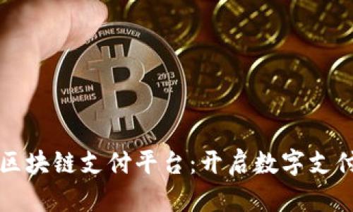 微领vL区块链支付平台：开启数字支付新纪元