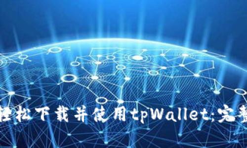 如何轻松下载并使用tpWallet：完整教程
