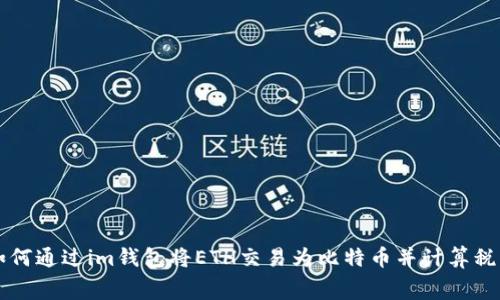 如何通过im钱包将ETH交易为比特币并计算税费