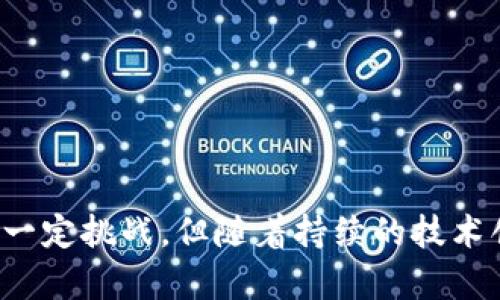   探索巴比特区块链平台：您数字资产的最佳选择 / 
 guanjianci 区块链, 巴比特, 数字资产 /guanjianci 

巴比特区块链平台是一个致力于推动区块链技术及其应用的综合性服务平台。它不仅提供了丰富的区块链资讯，还有多样化的数字资产交易服务，是众多投资者和区块链爱好者的重要工具。随着区块链技术的不断发展及其在各行各业的深入应用，巴比特所提供的服务和资源变得愈发重要。

## 一、巴比特区块链平台概况

巴比特区块链平台成立于2013年，位于中国北京。最初，巴比特主要是一个专注于比特币及其他数字货币的新闻门户，但随时间推移，逐渐演变为一个综合性的区块链服务平台。除了提供最新的区块链新闻，它还包含了交易所、社区讨论、技术研究、市场分析等多个板块。

### 1.1 巴比特的核心服务

巴比特提供的核心服务包括：

- **数字资产交易：**平台内置交易所，用户可以安全便捷地进行比特币、以太坊等多种数字资产的买卖。
- **资讯服务：**平台提供区块链行业的最新动态，同时有专业分析师对市场走势进行深度解读。
- **社区交流：**巴比特社区是一个活跃的讨论区域，用户可以在此分享见解、获取知识。

### 1.2 用户群体

巴比特的用户群体涵盖了投资者、技术开发者、媒体以及普通数字货币爱好者。无论您是刚刚接触区块链的新人，还是有经验的投资者，巴比特都能为您提供相应的服务和信息。

## 二、巴比特的优势与特点

巴比特区块链平台的成功并非偶然，它在多个方面展现出独特的优势。

### 2.1 信息丰富

巴比特平台上提供信息涵盖了区块链行业的各个角落，用户可以获取最及时的市场动态、政策法规、技术分析等信息。此外，平台还设有专家栏目，邀请行业内专业人士进行深度访谈，解读新兴技术和投资趋势。

### 2.2 用户友好界面

巴比特网站设计简洁，用户操作友好，即使是初学者也能轻松上手。用户在注册后，可以根据个人需求自定义信息推送，确保第一时间接收到相关资讯。

### 2.3 社区互动性

巴比特鼓励用户在社区中开展互动，用户可以在论坛上发布帖子，参与热点讨论。这样不仅增强了用户之间的联系，也促进了信息的分享和交流。

## 三、实用功能介绍

### 3.1 交易所功能

巴比特的交易所功能是其最为重要的组成部分之一，在这里，用户可以轻松进行各类数字资产的交易。

#### 3.1.1 交易流程

用户在完成注册和实名认证后，可以向自己的账户充值，随即便可以选择交易对进行交易。交易所支持多种交易方式，包括限价单、市场单等，满足各种交易需求。

#### 3.1.2 交易安全

投注站通过多重安全措施保障用户的资金安全，包括冷钱包存储、定期安全审计等措施，确保用户的数字资产得到有效保护。

### 3.2 资讯服务

巴比特的资讯服务让用户始终掌握行业动态，通过平台及时获取全球区块链动态、市场变动以及政策动向。

#### 3.2.1 资讯分类

资讯根据主题分类，涵盖行情分析、项目研究、行业政策等领域，用户可以根据兴趣选择查看。

#### 3.2.2 实时更新

巴比特会实时更新资讯，并通过推送通知用户重要信息，确保用户不会错过任何一条关键消息。

### 3.3 学习与研究

巴比特鼓励用户提升自身知识，平台上有大量的教程、视频、电子书以及专家访谈，帮助用户增加对区块链及其应用的理解。

## 四、可能的相关问题

### 问题 1：如何在巴比特平台上安全地进行数字资产交易？

#### 1.1 账户安全要素

首先，确保您的账户安全是首要任务。强烈建议用户启用双重身份验证（2FA），这可以显著增加帐户的安全性。此外，定期更改密码并使用复杂的密码组合（大小写字母、数字及符号结合）也是必要的。

#### 1.2 验证交易及信息保护

进行交易前，应仔细核对交易信息，以防止错误。巴比特在交易环节提供了详细的信息确认步骤，用户务必认真对待。还应定期检查个人资产，并警惕可疑的钓鱼邮件或链接。

#### 1.3 及时关注市场动态

在进行交易时，了解市场动态及相关资讯是很有必要的。用户可以根据巴比特的实时更新，快速反应市场变化，个人的交易策略。

### 问题 2：巴比特的优势和劣势是什么？

#### 2.1 优势分析

- **信息丰富度：**巴比特作为业内领先的平台，提供诸多深度分析与广泛资讯，使用户在投资时可以得出更为理性的判断。
  
- **用户社区：**活跃的用户社区促进了信息分享与讨论，用户可以在此获得不同的观点和建议。

- **不断更新的功能：**巴比特致力于技术创新，不断更新平台功能以适应用户需求。

#### 2.2 劣势讨论

- **竞争激烈：**随着区块链行业的发展，越来越多的竞争者出现，如何保持用户粘性是巴比特需要面临的挑战。

- **用户教育：**虽然平台提供了丰富的学习资源，但对于初学者来说，仍然需要一定的时间去适应和理解区块链和数字资产相关知识。

### 问题 3：巴比特是否支持所有国家与地区的用户？

#### 3.1 地区限制

目前，巴比特主要服务于中国及部分亚洲国家，但不乏来自其他国家的用户。在注册过程中，用户需要进行地区选择，并遵循相应的政策法规。

#### 3.2 政策风险

因政策监管的原因，某些国家可能会限制或禁止数字资产交易。因此在使用巴比特前，用户需了解自己所在国家的法律法规，以避免不必要的法律风险。

#### 3.3 跨国用户体验

对于跨国用户，巴比特在交易速度和服务稳定性方面表现良好，但有时，因网络或其他客观因素，可能会影响使用体验。

### 问题 4：未来巴比特的发展方向是什么？

#### 4.1 推广创新应用

随着区块链技术的不断进步，巴比特未来会加大对新技术的研究和应用推广力度，期望能在技术普及和应用范围上迈出更大步伐。

#### 4.2 用户体验提升

巴比特会继续致力于提升用户体验，产品设计，使之更符合用户需求，尤其在交易流程和信息获取方面进行简化。

#### 4.3 拓展国际市场

未来，巴比特可能会考虑扩展国际市场，以适应全球区块链发展的趋势，借助全球范围内的用户群体推动平台的发展。

## 总结

巴比特区块链平台结合了丰富的信息、强大的交易功能和活跃的社区，创造了一个理想的环境供区块链爱好者和投资者使用。尽管还面临一定挑战，但随着持续的技术创新和用户需求的变化，巴比特未来将具备更大的发展潜力。无论您是新手还是有经验的投资者，巴比特都能为您提供切实的支持和资源。