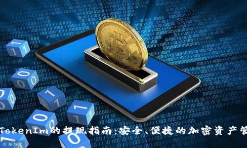 冷钱包TokenIm的提现指南：安全、便捷的加密资产管理方法