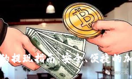 冷钱包TokenIm的提现指南：安全、便捷的加密资产管理方法