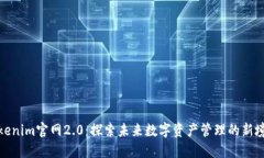 Tokenim官网2.0：探索未来数
