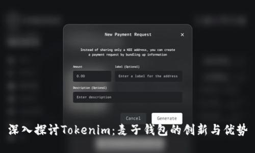 深入探讨Tokenim：麦子钱包的创新与优势