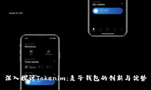 深入探讨Tokenim：麦子钱包的创新与优势
