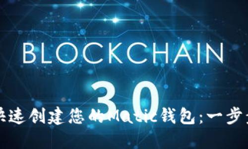如何快速创建您的Matic钱包：一步步指南