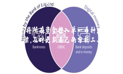 币圈分析工具是什么

在数字货币的迅速发展和广泛应用的背景下，越来越多的投资者开始关注币圈分析工具。那么，币圈分析工具究竟是什么？它的作用是什么？在投资这个领域，了解这些工具的使用对任何投资者都至关重要。以下将深入探讨币圈分析工具的定义、种类、优劣势及其在投资决策中的重要性。

什么是币圈分析工具？
币圈分析工具广泛指代那些帮助投资者分析和研究加密货币及其市场动态的软件和平台。这些工具通常提供市场数据、技术指标、图表分析、趋势预测等功能，旨在帮助用户做出更明智的投资决策。通过仔细分析这些数据，投资者可以识别潜在的投资机会、评估风险和回报，并制定相应的投资策略。

币圈分析工具的种类
币圈分析工具种类繁多，主要可以分为以下几类：
ul
  listrong技术分析工具：/strong如图表和指标（K线图、移动平均线、相对强弱指数等），帮助投资者通过历史价格与交易量数据推测未来走势。/li
  listrong基础分析工具：/strong如加密货币市值、流通供应量、团队背景、项目白皮书的分析，帮助评估某一数字资产的潜在价值。/li
  listrong市场情绪分析工具：/strong通过社交媒体、新闻报道、舆论等渠道获取市场情绪和趋势，应用情绪分析工具帮助预测价格波动。/li
  listrong量化交易工具：/strong使用算法和数学模型进行自动交易，分析市场数据并做出快速反应，以此来提高投资效率和回报率。/li
  listrong数据聚合平台：/strong将多个交易所的数据集中在一个平台上，提供实时的市场行情、深度图和交易所的交易数据。/li
/ul

币圈分析工具的优劣势
在使用币圈分析工具时，需要了解其优势和劣势：
h4优势：/h4
ul
  listrong实时数据：/strong币圈分析工具通常提供实时的市场数据，帮助投资者快速做出反应。/li
  listrong数据可视化：/strong通过图表和图形直观显示数据，帮助投资者更容易理解市场动态。/li
  listrong多样性分析：/strong结合技术分析和基础分析，提供全面的市场评估。/li
  listrong信息整合：/strong将各类信息整合在一起，帮助投资者做出更全面的决策。/li
/ul

h4劣势：/h4
ul
  listrong数据过载：/strong提供的信息过多，可能会让投资者产生困惑，导致决策失误。/li
  listrong误导性信息：/strong一些分析工具可能会根据不准确或不可靠的数据做出错误的判断。/li
  listrong依赖性：/strong过度依赖工具可能导致投资者失去独立思考能力。/li
/ul

币圈分析工具在投资决策中的重要性
对于今天的投资者来说，币圈分析工具的重要性不言而喻。首先，它们可以提高决策效率。在一个瞬息万变的市场中，实时数据和分析工具能够帮助投资者迅速获取信息并做出反应。其次，多样化的分析功能能够从多个维度提供市场趋势的深度洞察，帮助投资者评估潜在风险和收益。此外，市场情绪分析工具则能帮助投资者把握投资者心理，从而提高成功率。

相关问题探讨

1. 如何选择合适的币圈分析工具？
选择合适的币圈分析工具是每位投资者必须面对的挑战。首先，不同的工具适合不同类型的投资者和投资策略。对于初学者来说，选择界面友好、操作简单且功能全面的工具是首要考虑的因素。例如，CoinMarketCap、TradingView等都是很受欢迎的分析工具，提供丰富的市场数据和用户指南，可以帮助新手熟悉市场。对于经验丰富的投资者，选择具有更深层次分析能力的工具则更为重要，这可能包括更多的技术指标、量化分析功能等。
其次，考虑工具的可靠性和数据来源也十分重要。良好的工具通常会从多个可靠渠道获取数据，确保数据的准确性和及时性。最后，用户评价和使用体验也是选择工具时不可忽视的因素。一些用户的反馈可能会给出工具的实际表现，帮助你更好地评估工具的价值。

2. 如何有效使用币圈分析工具进行投资？
有效使用币圈分析工具需要投资者建立合理的使用习惯和策略。首先，投资者应熟悉所使用工具的各项功能，了解如何操作和解读数据。例如，在使用技术分析工具时，投资者需要掌握基本的技术指标及其应用，如K线形态、支撑位和阻力位的判断等。
其次，结合多个分析工具可以提高决策的准确性。利用技术分析、基础分析和市场情绪分析工具，投资者可以从多个角度全面评估市场。例如，当技术分析显示买入信号时，同时也观察市场情绪是否积极，可以进一步确认是否适合进行投资。此外，定期对市场数据进行回顾和总结，可以帮助投资者发现规律，不断自己的投资策略。

3. 币圈分析工具的未来发展趋势是什么？
随着区块链技术的不断发展和成熟，币圈分析工具的功能和服务也在不断进化。未来，数据分析的智能化和自动化将成为趋势，更多基于机器学习和人工智能的分析工具将会推出。这些工具不仅能够处理海量数据，还可进行更复杂的趋势预测和风险评估。
同时，随着法规的逐渐完善，安全性也将成为用户关注的重中之重。许多工具将会定期进行安全评估，以保护用户的投资安全。此外，社交媒体数据分析的兴起将进一步丰富市场情绪分析的维度，投资者将可以依赖更丰富的情绪数据做出决策。

4. 如何通过币圈分析工具避免投资风险？
币圈投资具有较高的风险，使用分析工具可以在一定程度上降低这些风险。首先，投资者应该学会多元化投资，利用分析工具评估多种资产，以分散投资风险。通过分析不同币种的投资潜力和历史表现，避免将所有资金投入单一币种。
其次，投资者还应该设定合理的止损点和止盈点。通过分析市场数据，可以判断出合适的止损和止盈区间，防止在市场剧烈波动时造成重大损失。此外，保持持续学习和关注市场变化是投资者必须具备的习惯，及时更新自己的分析工具与策略，才能降低因市场变化而导致的风险。

总结而言，币圈分析工具在现代投资中扮演着不可或缺的角色。通过合理选择和有效运用这些工具，投资者可以提高决策的准确性和效率，从而在数字货币市场中取得更好的投资回报。