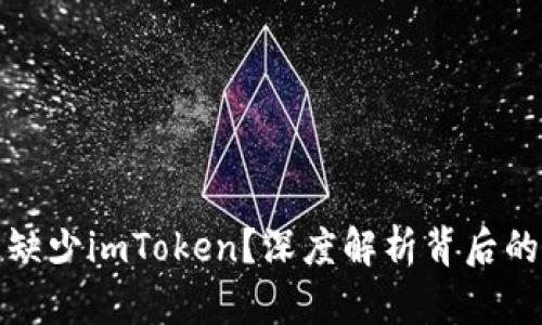 为何苹果手机上缺少imToken？深度解析背后的原因与市场影响