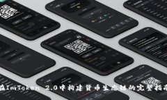 在ImToken 2.0中构建货币生态