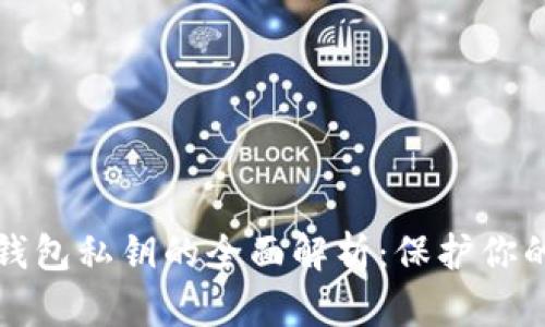 数字货币钱包私钥的全面解析：保护你的数字资产