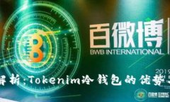 深入解析：Tokenim冷钱包的