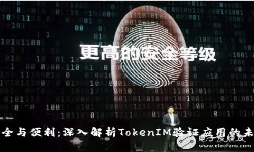 提升安全与便利：深入解析TokenIM验证应用的未来发展