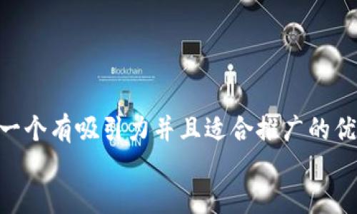 思考一个有吸引力并且适合推广的优秀  
放进