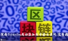 如何将Tokenim成功添加到币