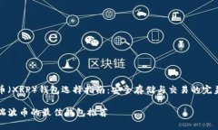 瑞波币（XRP）钱包选择指