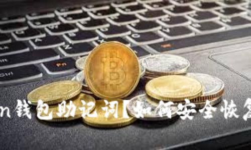  遗失IM Token钱包助记词？如何安全恢复你的数字资产