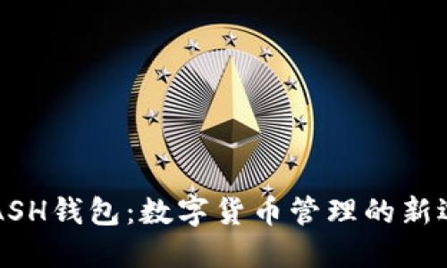 KCASH钱包：数字货币管理的新选择