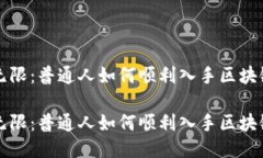 魅力无限：普通人如何顺