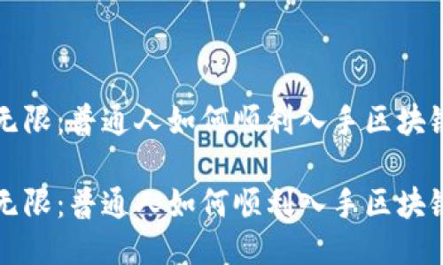 魅力无限：普通人如何顺利入手区块链平台

魅力无限：普通人如何顺利入手区块链平台