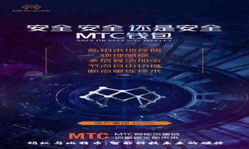 蚂蚁与比特币：智能科技未来的碰撞