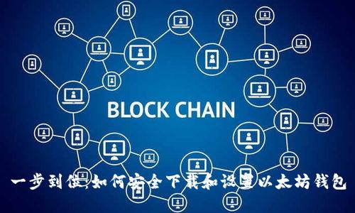 一步到位：如何安全下载和设置以太坊钱包