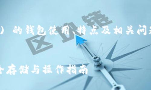 注意: 如需详细讨论 TRON (TRX) 的钱包使用、特点及相关问题，应确保信息的准确性和时效性。

:
全面解析 TRON (TRX) 钱包：安全存储与操作指南