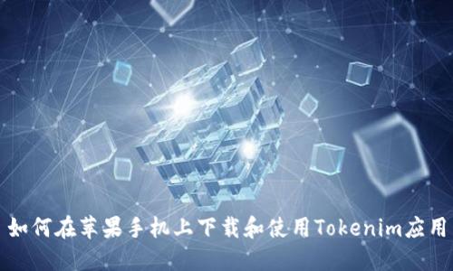 如何在苹果手机上下载和使用Tokenim应用