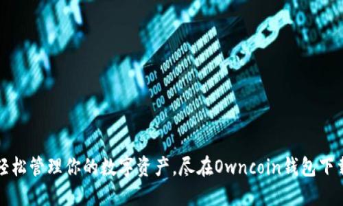 轻松管理你的数字资产，尽在Owncoin钱包下载