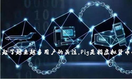 在现代区块链和加密货币的世界中，Pig存到Tokenim的概念引起了越来越多用户的关注。Pig是指虚拟货币的一种，而Tokenim则是一个提供数字资产管理与交易的平台。

正在逐步开发中