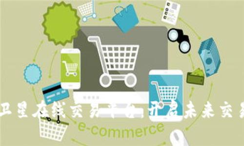 区块链卫星在线交易平台：开启未来交易新纪元