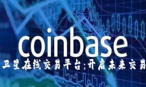 区块链卫星在线交易平台：开启未来交易新纪元