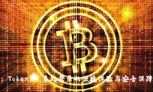 : TokenIM：多处登录的便捷体验与安全保障