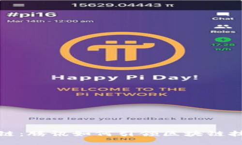 探索智臻链：腾讯如何引领区块链技术的未来