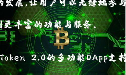 探索imToken 2.0：如何利用ZEC提升你的数字资产管理
imToken, ZEC, 数字资产管理/guanjianci

引言
随着区块链技术的发展，数字资产的管理和交易逐渐成为金融投资的热门话题。在这其中，imToken作为一个流行的数字钱包，凭借其强大的功能和安全性，受到了广大用户的青睐。而ZEC（Zcash）作为一种隐私币，以其独特的隐私保护机制，吸引了关注数字资产安全性的人士。本文将围绕imToken 2.0的功能以及如何利用ZEC提升数字资产管理进行深入探讨。

imToken 2.0的核心功能
imToken 2.0不仅仅是一个数字钱包，它是一个完整的数字资产管理平台，具备多种功能，使用户能够更加轻松地管理他们的数字资产。

h41. 多链支持/h4
imToken 2.0支持多种区块链，包括以太坊、比特币、EOS、Ripple等。这种多链支持使得用户能够在一个平台上管理多种数字货币，极大提高了用户的体验和便利性。

h42. DApp浏览器/h4
imToken 2.0内置DApp浏览器，使用户能够方便地访问各种去中心化应用（DApp）。通过DApp，用户可以进行交易、投资、借贷等操作，充分发挥数字资产的潜力。

h43. 资产安全性/h4
在数字资产管理中，安全性是用户最为关注的问题。imToken 2.0采用先进的加密技术，确保用户的资产安全。此外，用户可以设置多重身份验证和备份助记词，进一步提升安全等级。

h44. ZEC的独特优势/h4
ZEC作为一种隐私币，其在交易时采用零知识证明技术，使得交易信息不被公开，保护用户的隐私。用户在imToken 2.0中管理ZEC，不仅可以享受到隐私保护，还能够参与到隐私币生态中，体验更安全的数字资产交易。

ZEC的特点及应用
ZEC的特点使其在数字资产市场中独树一帜。以下是ZEC的一些重要特性及其应用。

h41. 隐私保护/h4
ZEC的核心吸引力在于其提供的隐私保护。与比特币等透明的公共链不同，ZEC允许用户选择隐藏交易金额和交易双方的地址，从而保护用户的隐私。这一功能适合对隐私有较高要求的用户。

h42. 交易的可验证性/h4
ZEC使用了一种名为zk-SNARK的零知识证明技术，这种技术不仅确保了隐私，也保证了交易的有效性和可验证性。这对数字资产的合规性和安全性至关重要。

h43. DApp生态/h4
ZEC的生态正在不断扩展，许多DApp开始支持ZEC，用户可以在这些应用中使用ZEC进行交易、投资等。这使得ZEC不仅局限于一种存储价值的工具，还是参与到去中心化金融（DeFi）和其他DApp的重要资产。

h44. 扩展性和可用性/h4
imToken 2.0对ZEC的支持使得用户可以更加方便地进行ZEC的交易和管理。这一便利性促进了ZEC在用户群体中的普及和应用。

如何在imToken 2.0中管理ZEC资产
接下来，我们将详细介绍如何在imToken 2.0中管理和交易ZEC资产。

h41. 创建和备份钱包/h4
首先，用户需要下载并安装imToken 2.0。创建钱包时，用户应妥善保存助记词并进行备份，这对于资产的安全至关重要。确保选择一个安全的环境来创建钱包，避免网络攻击和潜在的风险。

h42. 添加ZEC资产/h4
在imToken 2.0中添加ZEC资产非常简单。用户可以通过钱包界面的资产管理功能，选择添加ZEC币种，系统将自动生成ZEC钱包地址。此时用户只需将ZEC转入该地址即可完成资产管理。

h43. 进行ZEC交易/h4
用户可以通过imToken 2.0进行ZEC的交易与转账。只需输入接收方的ZEC地址和待转账的金额，系统便会自动完成交易流程。而通过使用DApp，用户还可以参与到更多复杂的交易活动中去，如交易所交易、资产借贷等。

h44. 资产安全设置/h4
为了确保ZEC资产的安全，用户应当在imToken 2.0中设置多重身份验证，并定期更换密码。同时，用户应定期备份助记词，以防钱包丢失或损坏。

可能的相关问题

问题一：imToken 2.0适合哪些类型的用户？
imToken 2.0由于其强大的功能和用户友好的界面，适合多种类型的用户。无论是区块链新手还是有经验的数字资产投资者，imToken 2.0都能满足其需求。

1. 新手用户：对于刚刚接触数字货币的新手用户，imToken 2.0提供了简洁易懂的操作界面和丰富的教程，帮助他们快速了解数字资产的管理和交易。同时，其多链支持使得新手能够一次性管理多种资产，避免了在不同钱包之间频繁切换的麻烦。

2. 中级用户：中级用户可能会对数字资产的理财和投资策略有自己的想法，imToken 2.0的DApp浏览器为他们提供了丰富的投资机会。他们可以通过各种DApp进行借贷、交易和资产管理，从而最大化自己的投资回报。

3. 高级用户：对于高频交易者或是专业投资者，imToken 2.0支持的多链和隐私床ZEC等功能，让他们可以在保护隐私的同时，进行高效的交易。此外，imToken 2.0的安全性和多重身份验证机制，保障了其在高风险环境下的资产安全。

问题二：ZEC相比其他数字资产的优势是什么？
ZEC在数字资产市场中独树一帜，其独特的隐私保护机制和可验证性，赋予了它相较于其他数字资产的独特优势。

1. 隐私保护：与比特币等透明度较高的数字资产不同，ZEC允许用户通过选择将交易隐藏在区块链上。对于那些对隐私有较高需求的用户，ZEC提供了一种安全的资产管理方式。

2. 安全性：ZEC的交易采用了零知识证明技术，保护用户隐私的同时，也确保了交易的有效性。与其他数字资产相比，ZEC在安全性上具有显著优势，对于大型资金转移和敏感交易尤其重要。

3. 生态系统拓展：随着DeFi和DApp的不断发展，ZEC的应用场景也在不断扩展。越来越多的DApp选择支持ZEC，让用户可以在隐私保护的基础上，参与到各类投资活动中，进一步提升了ZEC的市场价值。

问题三：imToken 2.0的安全性如何？
安全性在数字资产管理中至关重要，而imToken 2.0在这方面采取了多项措施以确保用户资产不受损失。

1. 私钥管理：imToken 2.0采用分布式私钥生成技术，用户的私钥不会存储在任何中心服务器上，确保了用户对自己资产的完全控制。即使imToken的服务器遭到攻击，用户的资产依然安全。

2. 多重身份验证：用户可在imToken 2.0中设置多重身份验证，例如指纹识别和面部识别，增加了账户的安全性。无论外部攻击者还是内部风险，均难以轻易破坏用户的资产安全。

3. 助记词保护：创建钱包时，imToken 2.0会生成助记词，用户需妥善保存。助记词是用户恢复资产的唯一途径，丢失助记词则会导致无法访问钱包，这也促使用户对助记词的保护和备份更加重视。

问题四：未来ZEC和imToken的展望是什么？
ZEC和imToken的结合为未来数字资产管理带来了新的可能性。随着用户对隐私保护和数字资产管理需求的增加，ZEC的市场需求有望提升。

1. 隐私趋势：未来的数字资产市场将越来越注重用户隐私的保护，ZEC在这一趋势中有望进一步占领市场。通过提供更完善的隐私保护机制，ZEC可以吸引更多希望保护其资产安全的用户。

2. DApp生态扩展：随着更多DApp的出现，ZEC的应用场景将不断增加，这将会进一步提升ZEC的使用量和市场需求。imToken作为DApp的桥梁，将促进这一生态系统的发展，让用户可以无缝地参与各种去中心化金融应用。

3. 合作与联盟：未来，imToken和ZEC或可能与更多项目和平台建立合作，拓宽用户基础、增加市场认知度。因此，用户在使用imToken进行ZEC管理时，也可能会享受到更丰富的功能与服务。

总结
imToken 2.0与ZEC的结合为广大用户提供了一个兼具安全性与便利性的数字资产管理方案。伴随着数字资产市场的发展，用户对隐私保护的需求将愈加突出，而imToken 2.0的多功能DApp支持，有望提升ZEC的应用场景和用户体验。无论是新手还是老玩家，通过imToken 2.0，用户都能够轻松管理和交易ZEC，尽享数字资产带来的便利与机会。